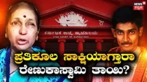 Darshan: ಪ್ರತಿಕೂಲ ಸಾಕ್ಷಿಯಾಗ್ತಾರಾ ರೇಣುಕಾಸ್ವಾಮಿ ತಾಯಿ? ಕ್ರಾಸ್ ಎಕ್ಸಾಮಿನೇಷನ್ ಬೇಡವೇ ಬೇಡ ಎಂದ ದರ್ಶನ್ ಲಾಯರ್ | | ACTPnews