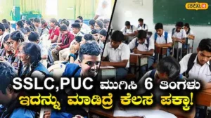 SSLC & PUC Jobs: ನೀವು ಡಿಗ್ರಿ ಮಾಡೋದೇ ಬೇಡ, ಕೇವಲ 6-12 ತಿಂಗಳ ಕೋರ್ಸ್‌ ಮಾಡಿ 12 ಲಕ್ಷ ಪ್ಯಾಕೇಜ್‌ನ ಉದ್ಯೋಗ ಪಡೆಯಿರಿ! | ಬೆಂಗಳೂರು ನಗರ ನ್ಯೂಸ್ (Bengaluru Urban News) | ACTPnews