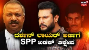 Darshan Case: ದರ್ಶನ್​ನ ಹಾಜರುಪಡಿಸಲು ಪಟ್ಟು, ಕೋರ್ಟ್​ ರೂಮ್​​ನಲ್ಲಿ ಬಿಸಿ ಏರಿದ ವಾದ-ಪ್ರತಿವಾದ | | ACTPnews