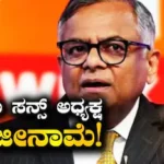 N Chandrasekaran Resigns: ಟಾಟಾ ಸನ್ಸ್ ಅಧ್ಯಕ್ಷ ಎನ್ ಚಂದ್ರಶೇಖರನ್ ರಾಜೀನಾಮೆ! ದಿಢೀರ್ ನಿರ್ಧಾರದ ಹಿಂದಿನ ಅಸಲಿ ಕಾರಣ ಇದು | ವ್ಯಾಪಾರ ಸುದ್ದಿ | ACTPnews