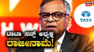 N Chandrasekaran Resigns: ಟಾಟಾ ಸನ್ಸ್ ಅಧ್ಯಕ್ಷ ಎನ್ ಚಂದ್ರಶೇಖರನ್ ರಾಜೀನಾಮೆ! ದಿಢೀರ್ ನಿರ್ಧಾರದ ಹಿಂದಿನ ಅಸಲಿ ಕಾರಣ ಇದು | ವ್ಯಾಪಾರ ಸುದ್ದಿ | ACTPnews