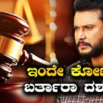 Darshan Case: ಇಂದು ಕೋರ್ಟ್ಗೆ ಹಾಜರಾಗ್ತಾರಾ ದರ್ಶನ್? ಜಡ್ಜ್ ಆದೇಶದ ಮೇಲೆ ನಿಂತಿದೆ ಭವಿಷ್ಯ! | Darshan case approver plea hearing | | ACTPnews