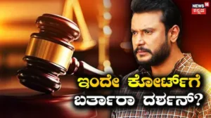 Darshan Case: ಇಂದು ಕೋರ್ಟ್ಗೆ ಹಾಜರಾಗ್ತಾರಾ ದರ್ಶನ್? ಜಡ್ಜ್ ಆದೇಶದ ಮೇಲೆ ನಿಂತಿದೆ ಭವಿಷ್ಯ! | Darshan case approver plea hearing | | ACTPnews