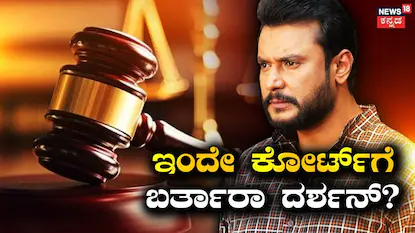 ದರ್ಶನ್