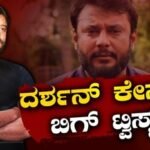 Darshan: ದರ್ಶನ್ ಕೇಸ್ಗೆ ಬಿಗ್ ಟ್ವಿಸ್ಟ್! ಬಿಹಾರ ಪ್ರಕರಣದ ತೀರ್ಪು ಉಲ್ಲೇಖಿಸಿದ ಎಸ್ಪಿಪಿ! ಮುಂದೇನು | | ACTPnews