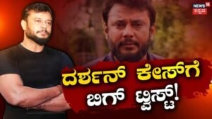 Darshan: ದರ್ಶನ್ ಕೇಸ್ಗೆ ಬಿಗ್ ಟ್ವಿಸ್ಟ್! ಬಿಹಾರ ಪ್ರಕರಣದ ತೀರ್ಪು ಉಲ್ಲೇಖಿಸಿದ ಎಸ್ಪಿಪಿ! ಮುಂದೇನು | | ACTPnews
