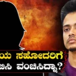 Actress: ಮದುವೆಯಾಗೋದಾಗಿ ನಂಬಿಸಿ ಮೋಸ ಮಾಡಿದ್ನಾ ಗೆಳೆಯ? ದೂರು ದಾಖಲಿಸಿದ ಸ್ಯಾಂಡಲ್ವುಡ್ ನಟಿಯ ಸಹೋದರಿ! | | ACTPnews