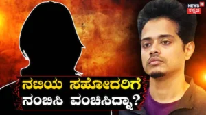 Actress: ಮದುವೆಯಾಗೋದಾಗಿ ನಂಬಿಸಿ ಮೋಸ ಮಾಡಿದ್ನಾ ಗೆಳೆಯ? ದೂರು ದಾಖಲಿಸಿದ ಸ್ಯಾಂಡಲ್ವುಡ್ ನಟಿಯ ಸಹೋದರಿ! | | ACTPnews