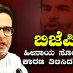 Prashant Kishor: ಬಂಕಿಪುರದಲ್ಲಿ ಬಿಜೆಪಿಯ ಹೀನಾಯ ಸೋಲಿಗೆ ಅಸಲಿ ಕಾರಣ ತೆರೆದಿಟ್ಟ ಪ್ರಶಾಂತ್ ಕಿಶೋರ್! | ರಾಷ್ಟ್ರೀಯ ಮತ್ತು ಅಂತಾರಾಷ್ಟ್ರೀಯ ಸುದ್ದಿ | ACTPnews