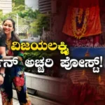 Vijayalakshmi Darshan: ನಾಲ್ಕಕ್ಷರದ ಪದ ಬರೆದು ಅಚ್ಚರಿಯ ಪೋಸ್ಟ್ ಹಾಕಿದ ನಟ ದರ್ಶನ್ ಪತ್ನಿ! ವಿಜಯಲಕ್ಷ್ಮಿ ಈ ಮಾತು ಹೇಳಿದ್ಯಾರಿಗೆ? | | ACTPnews