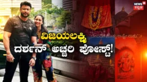 Vijayalakshmi Darshan: ನಾಲ್ಕಕ್ಷರದ ಪದ ಬರೆದು ಅಚ್ಚರಿಯ ಪೋಸ್ಟ್ ಹಾಕಿದ ನಟ ದರ್ಶನ್ ಪತ್ನಿ! ವಿಜಯಲಕ್ಷ್ಮಿ ಈ ಮಾತು ಹೇಳಿದ್ಯಾರಿಗೆ? | | ACTPnews