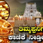 Tirupati Temple: ತಿಮ್ಮಪ್ಪನ ಹುಂಡಿ ಕಾಣಿಕೆಗಳಲ್ಲಿ ಪ್ರಮುಖ ಬದಲಾವಣೆ! ಇನ್ಮುಂದೆ ಭಕ್ತರು ನೀಡುವ ಚಿನ್ನದ ಆಭರಣ ಬಿಸ್ಕತ್​ ಆಗುತ್ತಾ? / Tirupati Temple Update | | ACTPnews