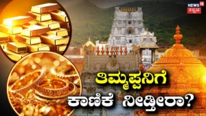Tirupati Temple: ತಿಮ್ಮಪ್ಪನ ಹುಂಡಿ ಕಾಣಿಕೆಗಳಲ್ಲಿ ಪ್ರಮುಖ ಬದಲಾವಣೆ! ಇನ್ಮುಂದೆ ಭಕ್ತರು ನೀಡುವ ಚಿನ್ನದ ಆಭರಣ ಬಿಸ್ಕತ್​ ಆಗುತ್ತಾ? / Tirupati Temple Update | | ACTPnews