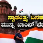 Bomb Threat: ಆಗಸ್ಟ್​ 15ಕ್ಕೆ ಒಂದು ದಿನ ಮೊದಲೇ ಬಾಂಬ್​ ಬೆದರಿಕೆ! ಕೆಂಪು ಕೋಟೆ, ಹೈಕೋರ್ಟ್​ ಸೇರಿ ಈ 6 ಸ್ಥಳಗಳಲ್ಲಿ ಬಿಗ್​ ಅಲರ್ಟ್ / Bomb Threat Before August 15 | ರಾಷ್ಟ್ರೀಯ ಮತ್ತು ಅಂತಾರಾಷ್ಟ್ರೀಯ ಸುದ್ದಿ | ACTPnews