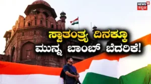 Bomb Threat: ಆಗಸ್ಟ್​ 15ಕ್ಕೆ ಒಂದು ದಿನ ಮೊದಲೇ ಬಾಂಬ್​ ಬೆದರಿಕೆ! ಕೆಂಪು ಕೋಟೆ, ಹೈಕೋರ್ಟ್​ ಸೇರಿ ಈ 6 ಸ್ಥಳಗಳಲ್ಲಿ ಬಿಗ್​ ಅಲರ್ಟ್ / Bomb Threat Before August 15 | ರಾಷ್ಟ್ರೀಯ ಮತ್ತು ಅಂತಾರಾಷ್ಟ್ರೀಯ ಸುದ್ದಿ | ACTPnews