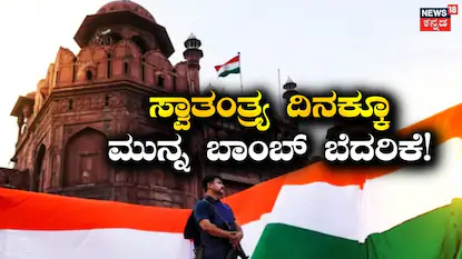 ಸ್ವಾತಂತ್ರ್ಯ ದಿನಕ್ಕೂ ಮುನ್ನ ಬಾಂಬ್ ಬೆದರಿಕೆ!