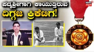 Padma Shri: 53 ವರ್ಷಗಳ ಹಿಂದೆ ಘೋಷಣೆಯಾದ ಪದ್ಮಶ್ರೀ ಪ್ರಶಸ್ತಿ ಇನ್ನೂ ಸಿಕ್ಕಿಲ್ವಂತೆ! ಲೆಜೆಂಡರಿ ಕ್ರಿಕೆಟ್ ಆಟಗಾರನಿಗೆ ಇದೆಂಥಾ ಅಪಮಾನ! | ಕ್ರೀಡಾ ಸುದ್ದಿ | ACTPnews