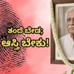Shocking News: ತಂದೆ ಶವದಿಂದ ಹೆಬ್ಬೆಟ್ಟು ಒತ್ತಿಸಿಕೊಂಡ ಮಗ! ಬದುಕಿದ್ದಾಗ ಮನೆಯಿಂದ ಹೊರಹಾಕಿದ್ದವ, ಆಸ್ತಿಗಾಗಿ ಮಾಡಿದ್ದೇನು? | ರಾಷ್ಟ್ರೀಯ ಮತ್ತು ಅಂತಾರಾಷ್ಟ್ರೀಯ ಸುದ್ದಿ | ACTPnews