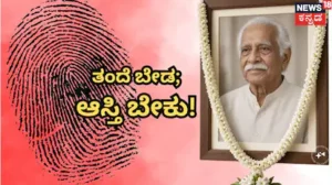 Shocking News: ತಂದೆ ಶವದಿಂದ ಹೆಬ್ಬೆಟ್ಟು ಒತ್ತಿಸಿಕೊಂಡ ಮಗ! ಬದುಕಿದ್ದಾಗ ಮನೆಯಿಂದ ಹೊರಹಾಕಿದ್ದವ, ಆಸ್ತಿಗಾಗಿ ಮಾಡಿದ್ದೇನು? | ರಾಷ್ಟ್ರೀಯ ಮತ್ತು ಅಂತಾರಾಷ್ಟ್ರೀಯ ಸುದ್ದಿ | ACTPnews