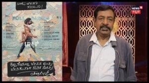 Yogaraj Bhat: ಆರದ ಗಾಯವ ಕೊರೆದು ಸಮಯ ನಗುತ್ತಿದೆ; ‘ಟಾಕ್ಸಿಕ್’ ಹಾಡಿನಲ್ಲಿ ಭಟ್ರ ಪದಗಳ ಮೋಡಿ! | | ACTPnews