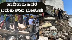 Colombia Earthquake: ಭೀಕರ ಭೂಕಂಪಕ್ಕೆ ತತ್ತರಿಸಿದ ಕೊಲಂಬಿಯಾ! ಸಾವಿನ ಸಂಖ್ಯೆ 132ಕ್ಕೆ ಏರಿಕೆ, ಸಾವಿರಾರು ಮಂದಿ ಕಣ್ಮರೆ | ರಾಷ್ಟ್ರೀಯ ಮತ್ತು ಅಂತಾರಾಷ್ಟ್ರೀಯ ಸುದ್ದಿ | ACTPnews