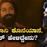 Yash: ಅಭಿಮಾನಿ ಕೊನೆಯಾಸೆ ಯಾಕೆ ಈಡೇರಿಸಲಿಲ್ಲ ಯಶ್? ರಾಕಿ ಭಾಯ್ ಏನಂದ್ರು? | | ACTPnews