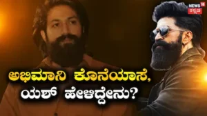 Yash: ಅಭಿಮಾನಿ ಕೊನೆಯಾಸೆ ಯಾಕೆ ಈಡೇರಿಸಲಿಲ್ಲ ಯಶ್? ರಾಕಿ ಭಾಯ್ ಏನಂದ್ರು? | | ACTPnews