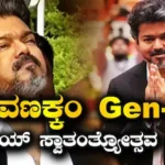 Vijay: ವಣಕ್ಕಂ ಜೆನ್​-Z, ಸ್ವಾತಂತ್ರ್ಯೋತ್ಸವ ದಿನ ಸಿಎಂ ವಿಜಯ್ ಮೊದಲ ಭಾಷಣ | Vijay first speech as cm of tamil nadu at Independence day | ರಾಷ್ಟ್ರೀಯ ಮತ್ತು ಅಂತಾರಾಷ್ಟ್ರೀಯ ಸುದ್ದಿ | ACTPnews
