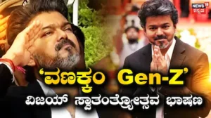 Vijay: ವಣಕ್ಕಂ ಜೆನ್​-Z, ಸ್ವಾತಂತ್ರ್ಯೋತ್ಸವ ದಿನ ಸಿಎಂ ವಿಜಯ್ ಮೊದಲ ಭಾಷಣ | Vijay first speech as cm of tamil nadu at Independence day | ರಾಷ್ಟ್ರೀಯ ಮತ್ತು ಅಂತಾರಾಷ್ಟ್ರೀಯ ಸುದ್ದಿ | ACTPnews