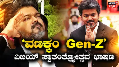 Vijay: ವಣಕ್ಕಂ ಜೆನ್​-Z, ಸ್ವಾತಂತ್ರ್ಯೋತ್ಸವ ದಿನ ಸಿಎಂ ವಿಜಯ್ ಮೊದಲ ಭಾಷಣ | Vijay first speech as cm of tamil nadu at Independence day | ರಾಷ್ಟ್ರೀಯ ಮತ್ತು ಅಂತಾರಾಷ್ಟ್ರೀಯ ಸುದ್ದಿ | ACTPnews