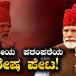Narendra Modi: ಸ್ವಾತಂತ್ರ್ಯ ದಿನದಂದು ಗಮನ ಸೆಳೆದ ಪ್ರಧಾನಿ ಮೋದಿ ಧರಿಸಿದ ಪೇಟ! ಈ ತಯಾರೋದು ಎಲ್ಲಿ? ವಿಶೇಷತೆ ಏನು? | ರಾಷ್ಟ್ರೀಯ ಮತ್ತು ಅಂತಾರಾಷ್ಟ್ರೀಯ ಸುದ್ದಿ | ACTPnews