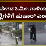 IMD Karnataka Rain Alert: ಮಳೆ ಕಡಿಮೆಯಾಯ್ತು, ಆದರೆ ಗಾಳಿ ಹಾವಳಿ ಶುರು! ನಿಮ್ಮ ಜಿಲ್ಲೆಯಲ್ಲಿ ಮುಂದಿನ 7 ದಿನ ಹವಾಮಾನ ಹೇಗಿದೆ? | | ACTPnews