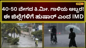 IMD Karnataka Rain Alert: ಮಳೆ ಕಡಿಮೆಯಾಯ್ತು, ಆದರೆ ಗಾಳಿ ಹಾವಳಿ ಶುರು! ನಿಮ್ಮ ಜಿಲ್ಲೆಯಲ್ಲಿ ಮುಂದಿನ 7 ದಿನ ಹವಾಮಾನ ಹೇಗಿದೆ? | | ACTPnews