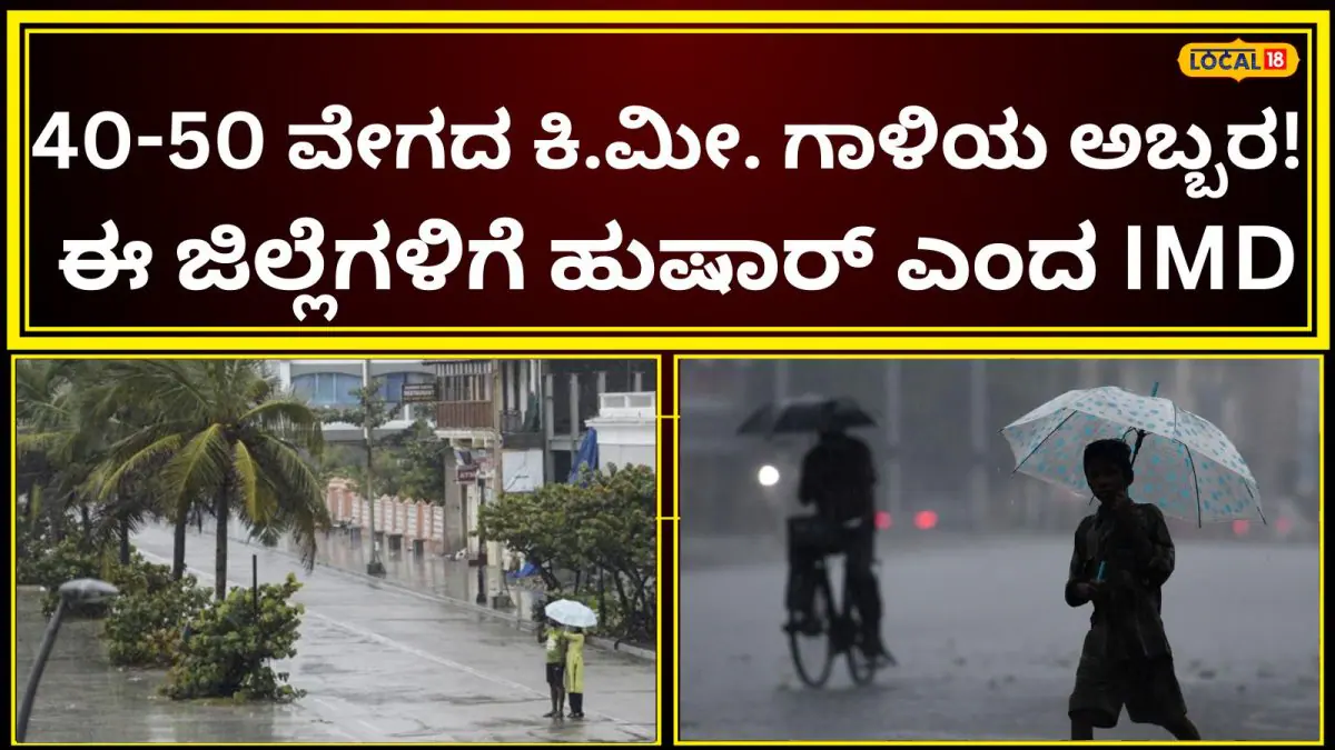 IMD Karnataka Rain Alert: ಮಳೆ ಕಡಿಮೆಯಾಯ್ತು, ಆದರೆ ಗಾಳಿ ಹಾವಳಿ ಶುರು! ನಿಮ್ಮ ಜಿಲ್ಲೆಯಲ್ಲಿ ಮುಂದಿನ 7 ದಿನ ಹವಾಮಾನ ಹೇಗಿದೆ? |