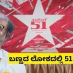 Rajinikanth: ಚಿತ್ರರಂಗದಲ್ಲಿ 51 ವರ್ಷ ಕಂಪ್ಲೀಟ್, ರಜನಿ ಸೆಲೆಬ್ರೇಷನ್ ಹೇಗಿತ್ತು? | Rajinikanth completes 51 years in film industry dharman team celebrates | | ACTPnews