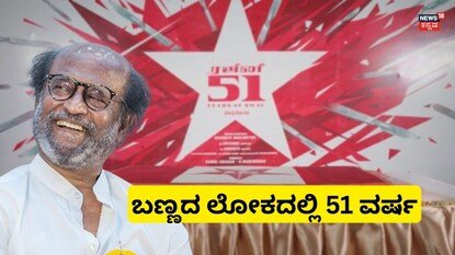 Rajinikanth: ಚಿತ್ರರಂಗದಲ್ಲಿ 51 ವರ್ಷ ಕಂಪ್ಲೀಟ್, ರಜನಿ ಸೆಲೆಬ್ರೇಷನ್ ಹೇಗಿತ್ತು? | Rajinikanth completes 51 years in film industry dharman team celebrates | | ACTPnews