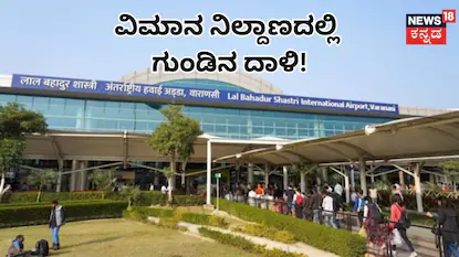Varanasi: ವಿಮಾನ ನಿಲ್ದಾಣದಲ್ಲಿ ಗುಂಡಿನ ದಾಳಿ; ಓರ್ವ ಮಹಿಳೆ ಮತ್ತು ಬಾಲಕನಿಗೆ ಗಾಯ / A shocking shooting incident at Varanasi Airport left a woman and a young | ರಾಷ್ಟ್ರೀಯ ಮತ್ತು ಅಂತಾರಾಷ್ಟ್ರೀಯ ಸುದ್ದಿ | ACTPnews