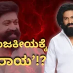 Yash Politics: ರಾಜಕೀಯಕ್ಕೆ ಬರ್ತಾರಾ ರಾಕಿಂಗ್ ಸ್ಟಾರ್? ಬಿಗ್ ಹಿಂಟ್ ಕೊಟ್ಟ ಯಶ್! ಏನದು ಗೊತ್ತಾ? | | ACTPnews