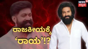 Yash Politics: ರಾಜಕೀಯಕ್ಕೆ ಬರ್ತಾರಾ ರಾಕಿಂಗ್ ಸ್ಟಾರ್? ಬಿಗ್ ಹಿಂಟ್ ಕೊಟ್ಟ ಯಶ್! ಏನದು ಗೊತ್ತಾ? | | ACTPnews