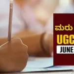 UGC-NET 2026 Re-Exam: ನೆಟ್ ಪ್ರಶ್ನೆಪತ್ರಿಕೆಯಲ್ಲೂ ದೋಷ! 3 ವಿಷಯಗಳಿಗೆ ಮರು ಪರೀಕ್ಷೆ ದಿನಾಂಕ ಘೋಷಣೆ | | ACTPnews