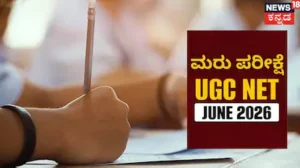 UGC-NET 2026 Re-Exam: ನೆಟ್ ಪ್ರಶ್ನೆಪತ್ರಿಕೆಯಲ್ಲೂ ದೋಷ! 3 ವಿಷಯಗಳಿಗೆ ಮರು ಪರೀಕ್ಷೆ ದಿನಾಂಕ ಘೋಷಣೆ | | ACTPnews
