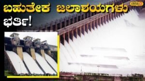 Karnataka Dam: ಕರ್ನಾಟಕದ ಜಲಾಶಯಗಳಲ್ಲಿ ಮಳೆಯಾಶ್ರಿತ ಭರ್ಜರಿ ಜಲಕಳೆ, ಪ್ರಮುಖ ಜಲಾಶಯಗಳ ನೀರಿನ ಮಟ್ಟದ ಹೈಲೈಟ್ಸ್! | ಬೆಂಗಳೂರು ನಗರ ನ್ಯೂಸ್ (Bengaluru Urban News) | ACTPnews