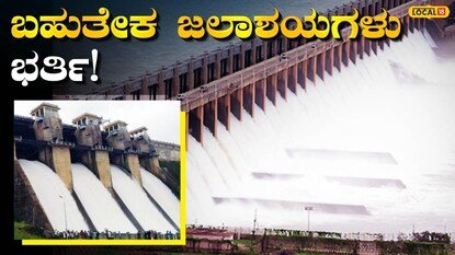 ಜಲಾಶಯಗಳ ನೀರಿನ ಮಟ್ಟ
