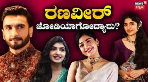 Ranveer Singh: ಬಿಗ್ ಆ್ಯಕ್ಷನ್ ಮೂವಿಯಲ್ಲಿ ರಣವೀರ್ ಜೋಡಿಯಾಗಲಿರೋ ಸೌತ್ ಬ್ಯೂಟಿ ಯಾರು? ರಶ್ಮಿಕಾ, ರುಕ್ಮಿಣಿ, ಶ್ರೀಲೀಲಾ ಅಲ್ಲ! | this south actress to share screen | | ACTPnews