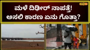 Karnataka Rain: ಮತ್ತೆ ಪ್ರಬಲವಾಯ್ತಾ ಎಲ್ ನಿನೋ? ಮುಂದಿನ ತಿಂಗಳು ಮಳೆ ಇನ್ನೂ ಕಮ್ಮಿ, 7 ದಿನದ ಶಾಕಿಂಗ್ ರಿಪೋರ್ಟ್ ನಿಮ್ಮ ಮುಂದೆ! | | ACTPnews
