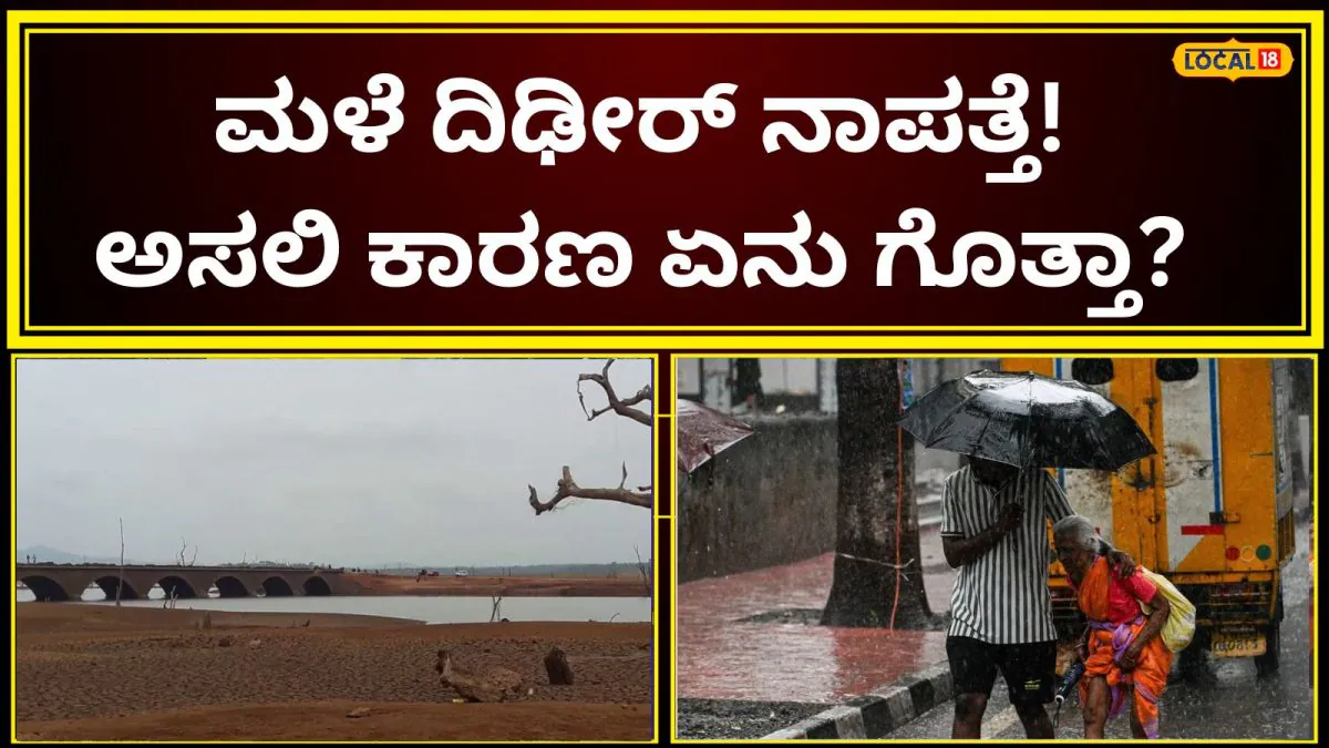 Karnataka Rain: ಮತ್ತೆ ಪ್ರಬಲವಾಯ್ತಾ ಎಲ್ ನಿನೋ? ಮುಂದಿನ ತಿಂಗಳು ಮಳೆ ಇನ್ನೂ ಕಮ್ಮಿ, 7 ದಿನದ ಶಾಕಿಂಗ್ ರಿಪೋರ್ಟ್ ನಿಮ್ಮ ಮುಂದೆ! |