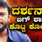 Darshan Case: ದರ್ಶನ್ಗೆ ಮತ್ತೆ ಮತ್ತೆ ಶಾಕ್! ಸೆಷನ್ಸ್ ಕೋರ್ಟ್ನಲ್ಲಿ ಹಿನ್ನಡೆ! ದಾಸನ ಮನವಿ ರಿಜೆಕ್ಟ್ ಆಗಿದ್ದೇಕೆ? | | ACTPnews