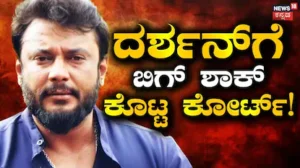 Darshan Case: ದರ್ಶನ್ಗೆ ಮತ್ತೆ ಮತ್ತೆ ಶಾಕ್! ಸೆಷನ್ಸ್ ಕೋರ್ಟ್ನಲ್ಲಿ ಹಿನ್ನಡೆ! ದಾಸನ ಮನವಿ ರಿಜೆಕ್ಟ್ ಆಗಿದ್ದೇಕೆ? | | ACTPnews
