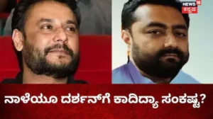 Darshan: ನಾಳೆಯೂ ದರ್ಶನ್‌ಗೆ ಕಾದಿದ್ಯಾ ಸಂಕಷ್ಟ? ಮಹತ್ವದ ಹೇಳಿಕೆ ಕೊಡ್ತಾನಾ ಪ್ರದೋಷ್? | | ACTPnews