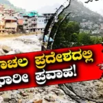 Himachal Flood: ಮಳೆಯ ಅನಾಹುತಕ್ಕೆ ತತ್ತರಿಸಿದ ಹಿಮಾಚಲ ಪ್ರದೇಶ, 196 ಸಾವು, 944 ಕೋಟಿ ರೂಪಾಯಿ ಹಾನಿ | ರಾಷ್ಟ್ರೀಯ ಮತ್ತು ಅಂತಾರಾಷ್ಟ್ರೀಯ ಸುದ್ದಿ | ACTPnews